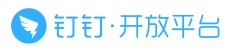 钉钉-企业接入指南